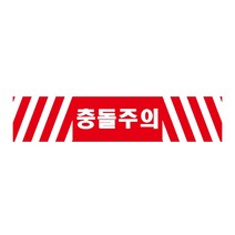 충돌주의 긴사각형 산업안전스티커 OR 포맥스 라벨