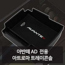 W51B0FAL 자동 차량관용품 차량악세사 백화점 필수 차량꾸미기 차용품 차필수용품 차튜닝 차디테일링 전용 트레이콘솔 카용품 차악세 아반떼AD 점 전문쇼핑몰 리 차량편의용품 튜닝용품 신 차악세사 선물 차액세서 차량용용품 전문점 차인테어용품 차량용품 카튜닝 예쁜