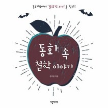 동화 속 철학이야기, 상품명