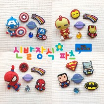 슬로우베베 에이씨 히어로 파츠세트 7종 마블 DC 디씨 2D 3D 어벤져스 배트맨 슈퍼맨 레이어드 신발꾸미기 신발장식 신발악세사리