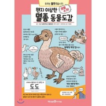 왠지 이상한 멸종 동물도감, 미래엔아이세움, 왠지 이상한 동물도감