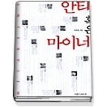 [개똥이네][중고-상] 안티 혹은 마이너