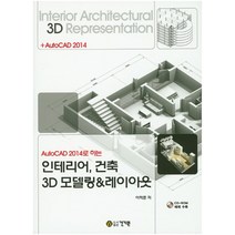AutoCAD 2014 로 하는 인테리어 건축 3D 모델링 레이아웃 CD1장포함, AutoCAD 2014 로 하는 인테리어 건축 3D 모