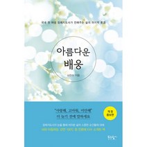 아름다운 배웅 : 국내 첫 여성 장례지도사가 전해주는 삶의 마지막 풍경 개정증보판, 푸른향기, 심은이 지음
