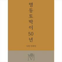 엔라이튼 명동토박이 50년  미니수첩제공, 윤혜정