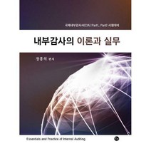 [밀크북] 탐진 - 내부감사의 이론과 실무