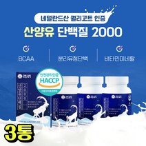 네덜란드 퀄리고트 인증 산양유 단백질 음식 보충 BCAA bacc 아미노산 AMINO 류신 분리 유청 WPI 식약처 haccp 인증 정 성인 어르신 노인 시니어 중년 여성 추천, 3개월분*3통*