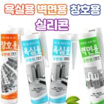 아웅다움〕콘크리트균열 필러 벽면용 실리콘 창틀 창호용 실리콘 욕조 세면대 내곰팡이성 욕실용 실리콘ll1!ll
