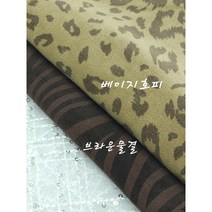 면스판 샤틴 호피공단 2종 천원단, 베이지 호피