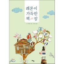 레몬이 가득한 책장, 조 코터릴 저/이보미 역, 라임