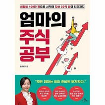 공부서점 엄마의 주식 공부, 단품없음