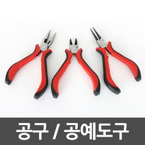 공구세트 가정용공구 니퍼 공예용니퍼, 공예용니퍼세트(3pcs)