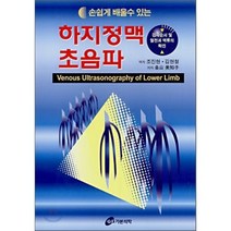 손쉽게 배울수 있는 하지정맥 초음파, 가본의학, 미치코 쿠와야마 저/조진현,김현철 공역