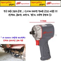 잉가솔랜드 IR-36MAX / IR36MAX 숏타입 미니에어임팩렌치
