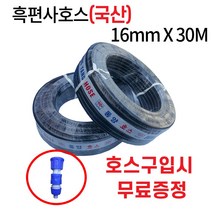 디와이호스 동양호스 흑고압 이끼방지 흑편사 물호스16mmx30M 40M 50M 100M 농업용호수 원예용 축사용 과수원(사은품증정), 동양흑편사호스16mmX40M(사), 1개