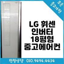 중고 - LG 휘센 인버터 18평형 스탠드 중고 에어컨 빠른배송설치 서울/인천/용인/수원/화성/평택