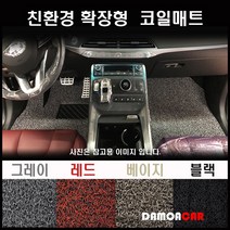 BMW 420D 그란쿠페 (2014년~) 확장형 코일매트 친환경 20mm두께 카매트, 블랙 / 1열(운/조수석)+2열(일체형)+트렁크매트
