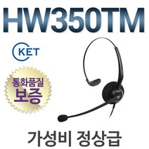 KENT HW350TM 전화기헤드셋, 시스코/7911/7912전용/ LG-W