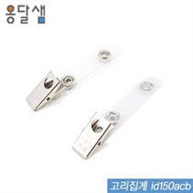 고리집게 id150acb 100개입 명찰 아크릴명찰 출입명찰 세미나명찰 PVC명찰 학생명찰 목걸이명찰 집게명찰 단체활동