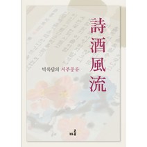 박록담의 시주풍류, 바룸, 박록담 저