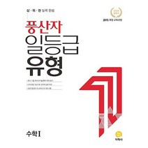 지학사 풍산자 일등급유형 수학 1 (2022), 없음