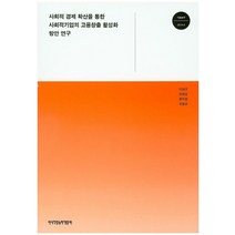 사회적 경제 확산을 통한 사회적기업의 고용창출 활성화 방안 연구, 한국직업능력개발원