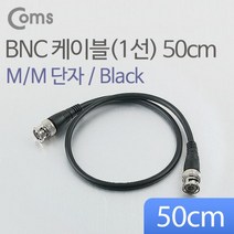 맑은 Coms BNC 케이블(1선) 50cm, ACBB907, 0.5m