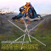 초경량 스테인레스 화로대 미니화로 휴대용 화롯대 접이식 캠핑