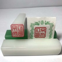 인감옥도장, 백연옥