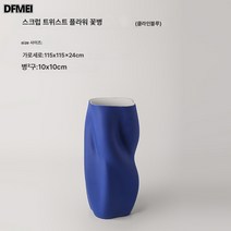 DFMEI 꽃병 홈 모델 하우스 장식 꽃병, 스크럽 트위스트 꽃 꽃병 (클라인 블루)