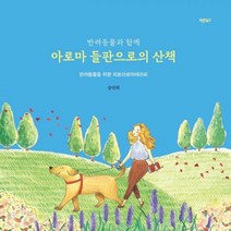 반려동물과 함께 아로마 들판으로의 산책 반려동물을 위한 피토아로마테라피