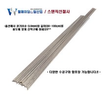 스텐직선철사 강선 30cm 40cm 50cm 100cm 0.8~3.0mm 스테인레스 낚시채비 각종DIY 공예 가는 굵은 철삼봉, 스텐레스직선철사(강선), 1.5mmX50cmX6개묶음, 6개