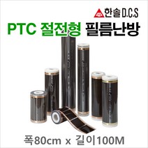 [난방필름부자재] 한솔DCS 필름난방 난방필름 부자재 온도조절기, PTC절전형 필름난방 폭80cm 길이100m