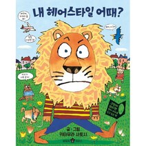 밀크북 내 헤어스타일 어때, 도서