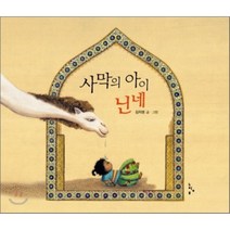 사막의 아이 닌네, 느림보