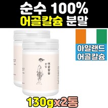 대구뼈 저분자 생선 뼈 어골 칼슘 100% 분말 2통 130 추천 성인 임산부 여성 가루 맥스 칼슘제 파우더 어류 아일랜드 산