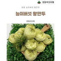 (경동버섯유통 송이 능이) /자연산 능이버섯 왕만두 1.4kg / 자연산 능이버섯 물만두 1kg /1pk 2pk 3pk/냉동 능이버섯 왕만두, 능이왕만두 2pk