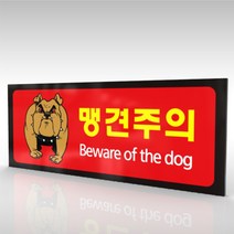 심플사인 WPR185 맹견주의 개조심 안내판 표지판 표시판 표찰 팻말 명판 주의 경고, 30*12cm 포맥스