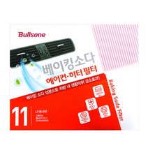 불스원 공식대리점_베이킹소다 에어컨 히터 필터, 11_베이킹소다 필터 11번