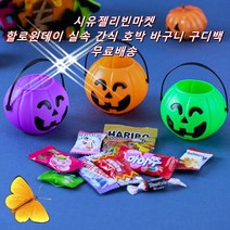 시유젤리빈마켓 할로윈데이 호박 바구니 실속 간식세트 어린이집간식 어린이간식 유치원생일선물답례품 유치원간식 개별포장 성인단체간식 응원간식 단체행사간식 소포장간식 교회간식 특별한답례품