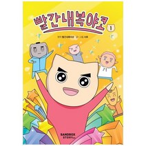빨간내복야코 1, 샌드박스스토리