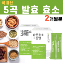 국내산 곡물 5곡 발효 효소 역가수치 효소자임 아밀라아제 아밀라제 프로테아제 분리 치커리 뿌리 대두 현미 보리 율무 단백질 분말 미숫가루맛 과채효소 촉매제 엔자임 환원철 소화, 2박스
