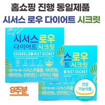 시서스 로우 다이어트 체지방 감소 식약처 인증 인도산 씨서스 시저스 시져스 추출물 분말 가루 여성 남성 식전 1알 홈쇼핑 정품 700mg x 28정 4주 8주, 28정x2박스 8주분