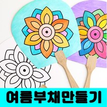 [클릭해바] 평 부채 종이 민화 그림 칠하기 도안 공예 방과후 돌봄 전통 유치원 DIY 꾸미기 교재 입문용 여름 만들기 원형 미술 용품 초등 체험 활동 부채 만들기 단체, 평부채(물고기)+스티커