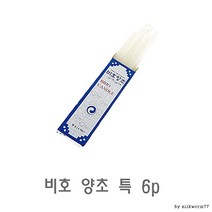 천연양초 특 미니양초 캔들 양초 6p 분 수제양초 비호