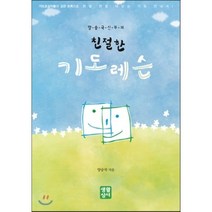 양승국 신부의 친절한 기도레슨, 생활성서사