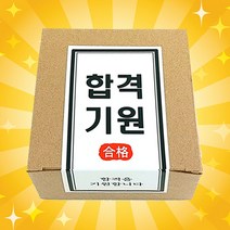 합격기원 수능간식세트 A형, 1개입, 150g