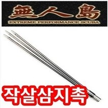 낚시용품-무인도 작살 삼지촉/스쿠버용다이폴건삼, 상세내용표시