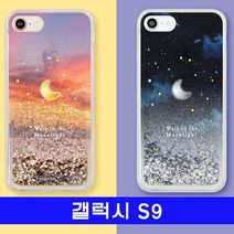 제일컴퍼니 갤럭시 S9 별빛달빛 hi반짝젤 G960 케이스