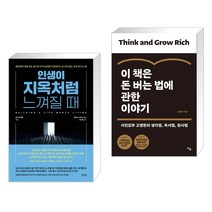 (서점추천) 인생이 지옥처럼 느껴질 때 + 이 책은 돈 버는 법에 관한 이야기 (전2권), 비잉